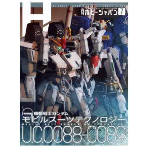 ホビージャパン　7月号　[機動戦士ガンダム　雑誌　2026年]