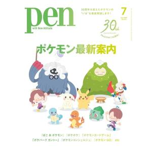 ポケモン最新案内　Pen　7月号　[ペン　CEメディアハウス　雑誌　2026年]