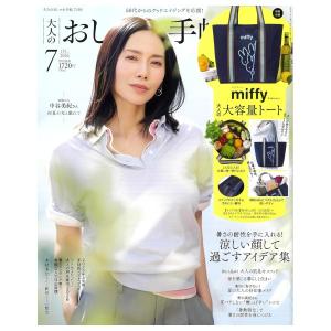 大人のおしゃれ手帖　7月号　[ミッフィー　宝島社　雑誌　2026年]