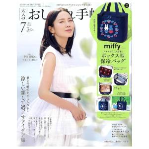 大人のおしゃれ手帖　7月号　増刊　[ミッフィー　宝島社　雑誌　2026年]