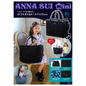 ANNA SUI mini　リバーシブルで使えるロゴキルトなトートバッグBOOK　[アナ スイ・ミニ　宝島社　ムック]