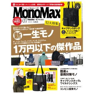 MonoMax　7月号　[キャプテンスタッグ　モノマックス　宝島社　雑誌　2026年]