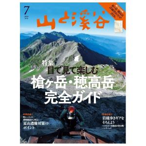 山と渓谷　7月号　目で見て楽しむ 槍ヶ岳・穂高岳 完全ガイド　[山と溪谷社　雑誌　2026年]