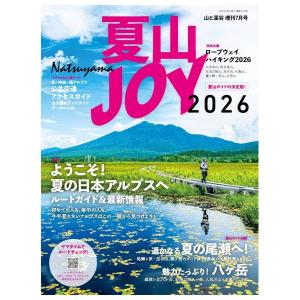 夏山JOY　2026　[山と渓谷7月号増刊　山と溪谷社　雑誌]