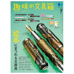 趣味の文具箱　7月号　Vol.78　絵本にまつわる文房具　[ヘリテージ　雑誌　 2026年]