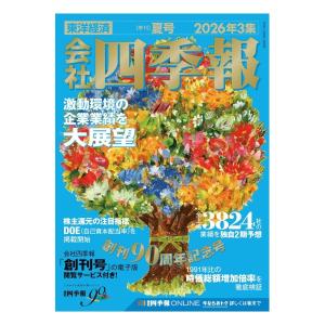 会社四季報　2026年3集　夏号　[東洋経済新報社　雑誌]