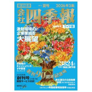 会社四季報　ワイド版　2026年3集　夏号　[東洋経済新報社　雑誌]