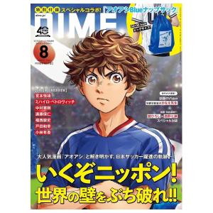 DIME　8月号　付録: アオアシ Blue ナップサック　[ダイム　小学館　雑誌　2026年]