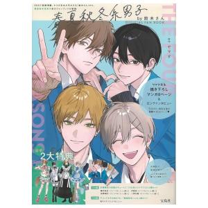 春夏秋冬系男子　by鈴木さん　OFFICIAL　FAN BOOK　[宝島社　ムック]