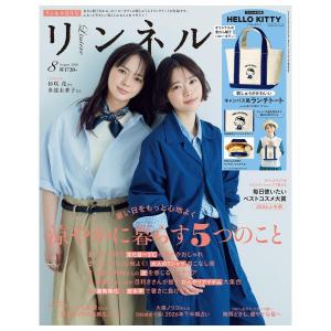 リンネル　8月号　[ハローキティ　宝島社　雑誌　2026年]