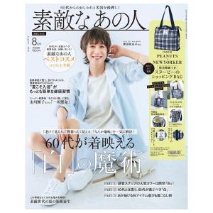 素敵なあの人　8月号　[ピーナッツ　宝島社　雑誌　2026年]