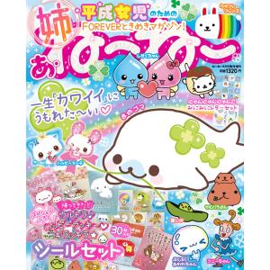 あ・ねーねー 一生「カワイイ」にうもれたーい 平成女児のためのFOREVERときめきマガジン　[主婦と生活社　雑誌]