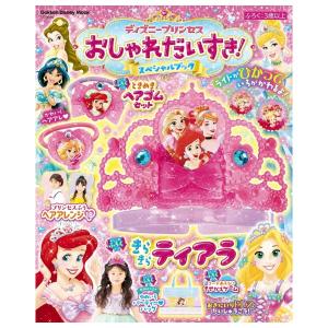 ディズニープリンセス　おしゃれだいすき　スペシャルブック　[Disney　学研　ムック]
