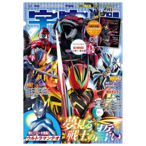 宇宙船　vol.193　[ウルトラマンテオ　ホビージャパン　ムック]