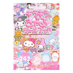 サンリオキャラクターズ　キラキラ　ぎゃるシールブック　[講談社　ムック]