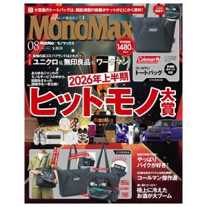 MonoMax　8月号　[コールマン　宝島社　雑誌　2026年]