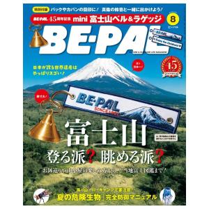 BE-PAL　8月号　[mini富士山ベル＆ラゲッジ刺繍タグ　BEPAL　 ビーパル　小学館　雑誌　2026年]