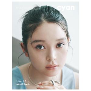 cyan　issue 45 summer 2026　akari takaishi　[高石あかり　シアン　カエルム]