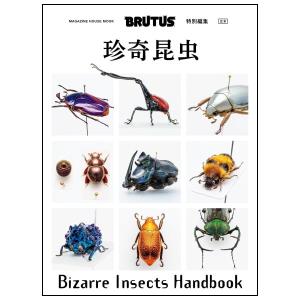 合本　珍奇昆虫　Bizarre Insects Handbook　[BRUTUS特別編集　ブルータス　マガジンハウス]