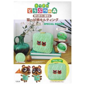 あつまれ どうぶつの森　持ち歩きに便利な葉っぱ柄キルティングデイリーポーチ SPECIAL BOOK　[あつもり　宝島社　ムック]