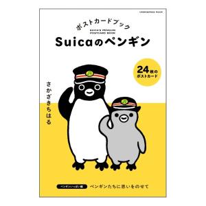 Suicaのペンギン　ポストカードブック　ペンギンいっぱい編　[オレンジページ　ムック]