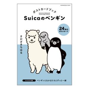 Suicaのペンギン　ポストカードブック　みんななかま編　[オレンジページ　ムック]
