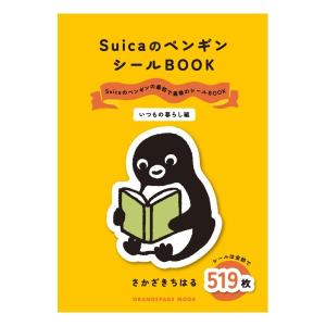 SuicaのペンギンシールBOOK　いつもの暮らし編　[オレンジページ　ムック]