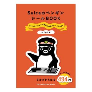 SuicaのペンギンシールBOOK　おでかけ編　[オレンジページ　ムック]