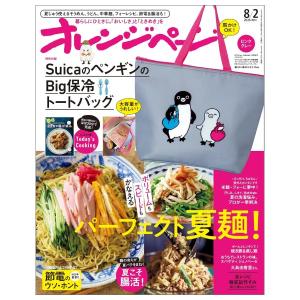 オレンジページ　2026年 8/2号増刊　SuicaのペンギンのBig保冷トートバッグ　ピンクグレー　[雑誌 2026年]
