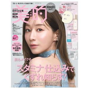 美的スペシャル　9月号　透明感コンプリートBOX版　[ビテキ　小学館　雑誌　2026年]