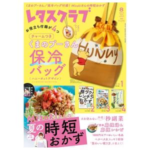 レタスクラブ　8月号　増刊　[くまのプーさん　KADOKAWA　雑誌 2026年]