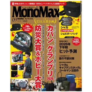 MonoMax　9月号　[シャカ　モノマックス　宝島社　雑誌　2026年]