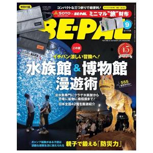 BE-PAL　9月号　[SOTO　BEPAL　 ビーパル　小学館　雑誌　2026年]