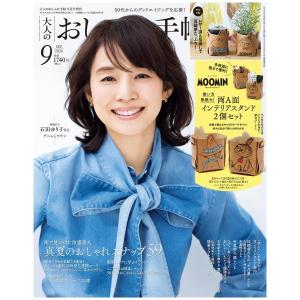 大人のおしゃれ手帖　9月号　増刊　[ムーミン　宝島社　雑誌　2026年]