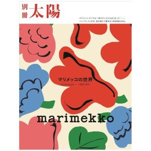 marimekko　マリメッコの世界　be yourself　自由であれ　[平凡社　ムック]