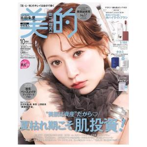 美的スペシャル　10月号　アカリン×盛れ肌&amp;リップBOX版　[小学館　雑誌　2026年]