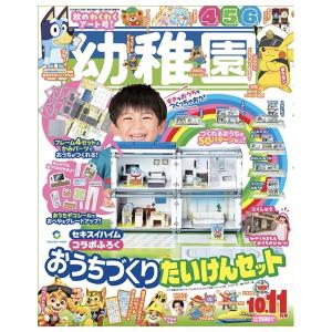 幼稚園　10月・11月合併号　[セキスイハイム　小学館　雑誌　2026年]
