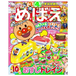 めばえ　10月号　[アンパンマン　小学館　雑誌　2026年]