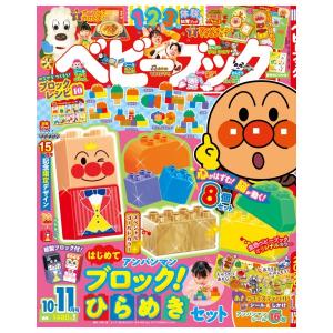 ベビーブック　10月・11月合併号　[アンパンマン　小学館　雑誌　2026年]