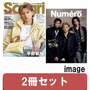 Safari　10月号増刊　＆　Numero　TOKYO 10月号増刊　【2冊セット】　[平野紫耀　Number_i　雑誌　2026年]