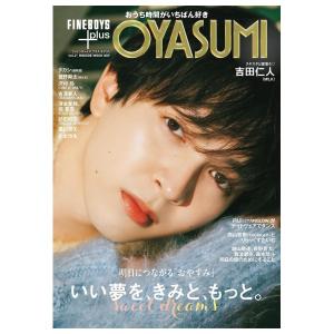 FINEBOYS+plus　OYASUMI　vol.2　いい夢を、きみと、もっと　[吉田仁人　マガジンハウス　ムック]