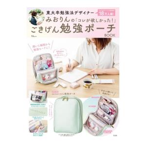 東大卒勉強法デザイナーみおりんの「コレが欲しかった！」ごきげん勉強ポーチBOOK　[宝島社　ムック　TJ MOOK]