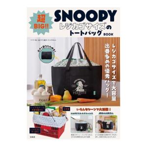 SNOOPY　超BIG　レジカゴサイズのトートバッグ　[スヌーピー　宝島社　ムック]