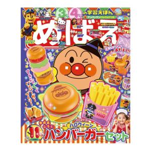 めばえ　2026年11月号 [アンパンマン　小学館　雑誌]