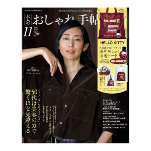 大人のおしゃれ手帖　2026年11月号　[ハローキティ　宝島社　雑誌]