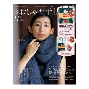 大人のおしゃれ手帖　2026年11月号　増刊　[ハローキティ　宝島社　雑誌]