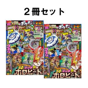 コロコロコミック　2026年11月号　2冊セット　[小学館 雑誌]