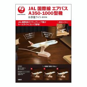 JAL 国際線　エアバスA350-1000型機　お部屋ライトBOOK　[宝島社　ムック]