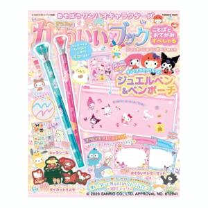 かわいいブック　ことばとおてがみすぺしゃる　ジュエルペン＆ペンポーチ特大号　[あそぼうサンリオキャラクターズ　扶桑社　ムック]