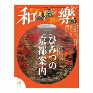 和樂　2026年12月・1月合併号　[わらく　和楽　小学館　雑誌]